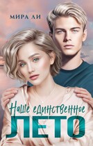 Наше единственное лето — Мира Ли