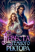 Невеста для тёмного ректора — Елена Солт
