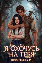 Я охочусь на тебя — Кристина Р.