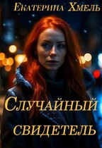 Случайный свидетель — Екатерина Хмель