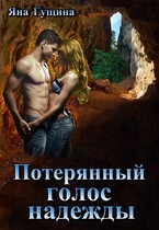 Потерянный голос надежды — Яна Гущина
