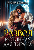 Развод. Истинная для тирана — Ксения Есенина