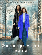 Эксперимент мага — Инна Серебрякова