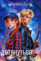 Дотянуться до звезды☆ — Санни Соул