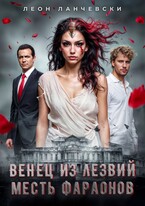 Венец из лезвий. Месть фараонов. — Leon Lanczewski