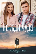 Не жди чуда — Александра Лэнг