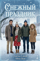 Снежный праздник — Лариса Лаваль
                                                                                                            
                                                                                                                                                                                                                                        ,
                                                                
                                                                                                                                            АлисаStar