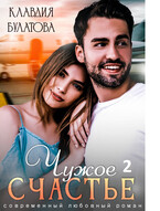 Чужое счастье 2 — Клавдия Булатова
