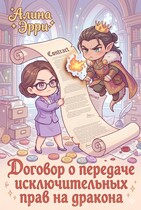 Договор о передаче исключительных прав на дракона — Алина Эрри