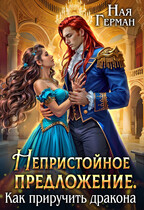 Непристойное предложение. Как приручить дракона — Ная Герман
