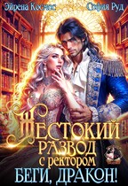 Жестокий развод с ректором. Беги, Дракон! — Эйрена Космос
                                                                                                            
                                                                                                                                                                                                                                        ,
                                                                
                                                                                                                                            София Руд.