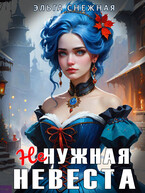 Ненужная невеста — Эльга Снежная