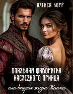 Опальная фаворитка наследного принца или вторая жизнь Женьки — Алекса Корр