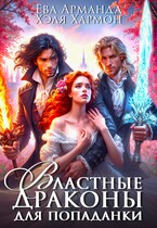 ❤️ Властные Драконы для Попаданки — Ева Арманда
                                                                                                            
                                                                                                                                                                                                                                        ,
                                                                
                                                                                                                                            Хэля Хармон