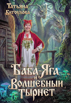 Баба-Яга и волшебный тырнет — Бегоулова Татьяна