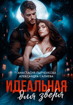Идеальная для зверя — Салиева Александра
                                                                                                            
                                                                                                                                                                                                                                        ,
                                                                
                                                                                                                                            Анастасия Пырченкова