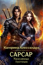 Сарсар. Красавица пустоши — Катерина Алессандра