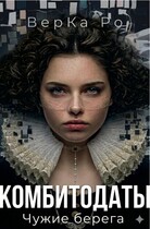 Комбитодаты. Чужие берега. — ВерКа Ро