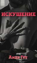 ИСКУШЕНИЕ — Aida Get