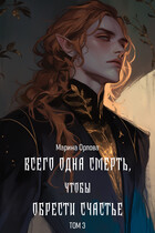 Всего одна смерть, чтобы обрести счастье. Книга 3 — Марина Орлова