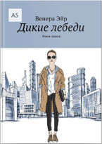 Фешн-сказка «Дикие лебеди» — Венера Эйр