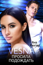 VESNA просила подождать — Яна Рихтер