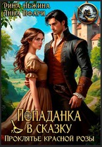 Попаданка в сказку. Проклятье красной розы. — Дина Нежина
                                                                                                            
                                                                                                                                                                                                                                        ,
                                                                
                                                                                                                                            Анна Пфари