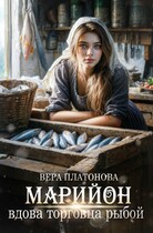 Марийон, вдова торговца рыбой — Вера Платонова