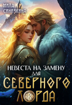 Невеста на замену для Северного Лорда — Мила Синичкина