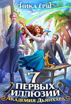Семь первых иллюзий. Академия Дьянхара — Ника Ерш