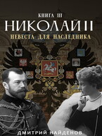 Николай Второй. невеста для наследника. Книга третья. — Дмитрий Найденов