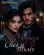 Сквозь Снег и Тьму — Eliot Rimma