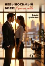 Невыносимый босс: В шаге от любви — Ольга Гребнева