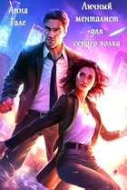 Личный менталист для серого волка — Анна Гале
