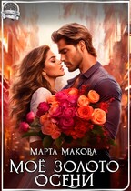 Моё золото осени — Марта Макова