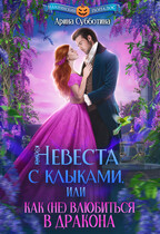 Невеста с клыками, или Как (не) влюбиться в дракона — Арина Субботина
