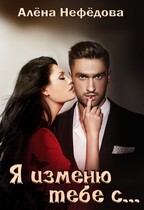 Я изменю тебе с… или Большая Игра — Алёна Нефёдова