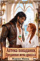ღ Аптека попаданки. Преданная жена дракона ღ — Мария Минц