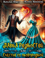 ☘️Лавка редкостей, или Счастье со сковородкой — Наталья Фирст
                                                                                                            
                                                                                                                                                                                                                                        ,
                                                                
                                                                                                                                            Ксения Никонова