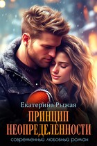 Принцип неопределенности — Екатерина Рыжая