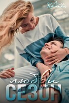 Сезон любви — Лила Каттен