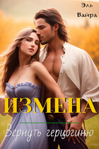 Измена. Вернуть герцогиню — Эль Вайра