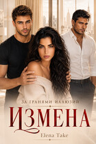 Измена. За гранями иллюзий — Elena Take