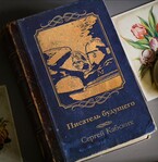 Писатель будущего — Сергей Кабских