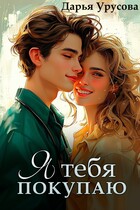 Я тебя покупаю — Дарья Урусова