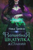 Волшебная шкатулка желаний — Ника Трейси