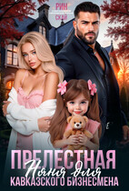 Прелестная няня для кавказского бизнесмена — Рин Скай