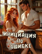 Инициация по ошибке. — Ника Эйра