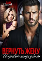Вернуть жену. Исправить нельзя забыть — Дана Денисова