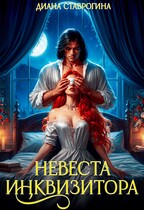 Невеста инквизитора — Диана Ставрогина
